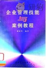 企业管理技能与案例教程（1999 PDF版）