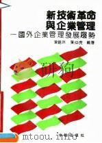 新技术革命与企业管理  国外企业管理发展趋势   1990  PDF电子版封面  780034245X  叶锡林，叶仲虎编著 