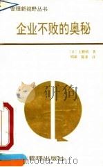 企业不败的奥秘  优秀企业成功要素探源   1991  PDF电子版封面  7800011232  （日）上野明著；唱新，陈重译 