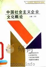 中国社会主义企业文化概论   1991  PDF电子版封面  7504506575  王进主编 