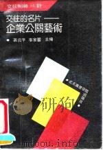 交往的名片  企业公关艺术   1991  PDF电子版封面  7810042475  蒋亮平，李家芸主编 