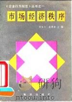 市场经济秩序   1990  PDF电子版封面  7502707735  袁家方，曲德森主编 