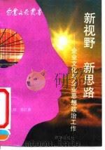 新视野  新思路  企业文化与企业思想政治工作（1991 PDF版）