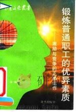 锻炼普通职工的优异素质  激励与竞争的正确运作   1991  PDF电子版封面  7501109206  魏盈编译 