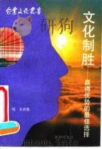 文化制胜  赢得优势的最佳选择（1990 PDF版）