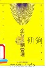 企业法制管理   1991  PDF电子版封面  7810063383  柳树柏主编 