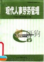 现代人事劳务管理   1990  PDF电子版封面  780001791  天津企业管理培训中心 