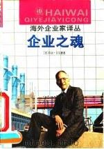 企业之魂   1992  PDF电子版封面  7532705730  （美）吉尔德（Gilder，George）著；曾伟光等译 