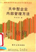 大中型企业内部管理方法   1991  PDF电子版封面  7310003586  钟茂初著 