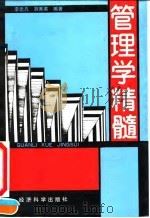 管理学精髓   1992  PDF电子版封面  7505804634  李忠凡，胡秀英编著 