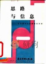 思路与信息  对中国式企业管理的探索   1992  PDF电子版封面  7800011712  潘承烈著 