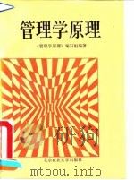 管理学原理（1992 PDF版）