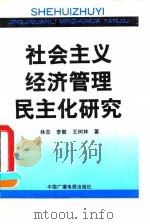 社会主义经济管理民主化研究   1993.06  PDF电子版封面  750432051X  林丕等著 