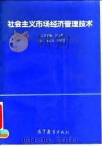 社会主义市场经济管理技术   1993  PDF电子版封面  7040042711  乌家培，陈锡康主编 