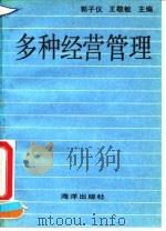 多种经营管理   1993  PDF电子版封面  7502731377  郭子仪，王敬敏主编 
