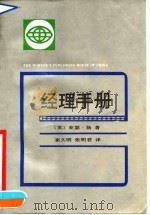 经理手册   1990  PDF电子版封面  7500806094  （英）扬著；崔久明，张明君译 