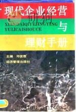 现代企业经营与理财手册   1995  PDF电子版封面  7800259218  邓荣霖主编 
