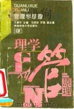 管理学原理   1995  PDF电子版封面  7810179403  王德中主编 