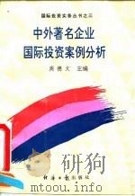 中外著名企业国际投资案例分析   1994  PDF电子版封面  7800368637  商德文主编 