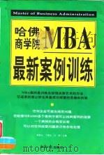 哈佛商学院MBA最新案例训练（1997 PDF版）