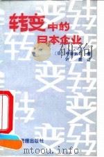转变中的日本企业   1990  PDF电子版封面  7800011240  （日）中谷岩男著；许斌译 