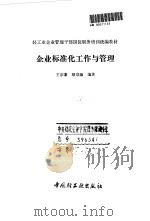 企业标准化工作与管理   1991  PDF电子版封面  7501911347  王宗藩，顾宗淑编著 