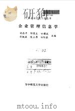 企业管理信息学   1992  PDF电子版封面  756220800X  胡昌平等主编 