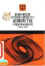 结构与行为  中国产业组织研究（1993 PDF版）