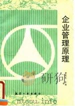 企业管理原理   1995  PDF电子版封面  7800469026  贾欣昊等编 