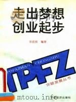 走出梦想  创业起步   1995  PDF电子版封面  7501733309  徐欣欣编著 