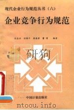 企业竞争行为规范   1995  PDF电子版封面  7502608281  刘文华主编；徐孟洲等编著 