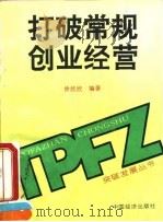 打破常规  创业经营   1995  PDF电子版封面  7501733309  徐欣欣编著 
