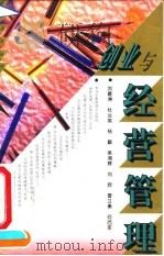 创业与经营管理   1995  PDF电子版封面  7500620969  刘建洲等编著 