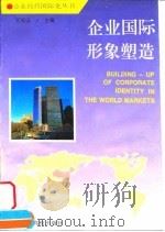 企业国际形象塑造   1995  PDF电子版封面  7810335065  吴照云主编 
