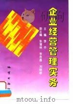 企业经营管理实务   1996  PDF电子版封面  7116021523  李平主编 
