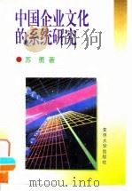 中国企业文化的系统研究   1996  PDF电子版封面  7309017110  苏勇著 