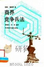 商界竞争兵法   1992  PDF电子版封面  7502316647  （美）詹姆斯著；李晓兵，刘菲编译 