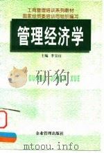 管理经济学   1997  PDF电子版封面  7800019314  李宝山主编 