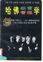 哈佛经营管理学   1997  PDF电子版封面  7540208694  肖洋编著 