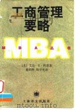 工商管理要略   1997  PDF电子版封面  7532720284  （美）艾伦·R.科恩（Allan R.Cohen）著；戴炳然 