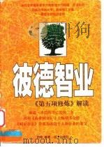 彼德智业  《第五项修炼》解读   1998  PDF电子版封面  7805954453  柏桦编译 