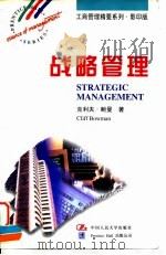 战略管理   1997  PDF电子版封面  7300024599  （英）克利夫·鲍曼（Cliff Bowman）著 