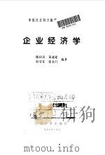 企业经济学   1998  PDF电子版封面  7505813145  陈佳贵等编著 