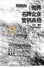 必胜经营术  企业管理经典范例（1996 PDF版）