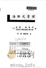 海豚式管理  21世纪的管理模式   1998  PDF电子版封面  7201030779  （美）康妮·格莱泽（Connie Gloser），（美）芭芭 