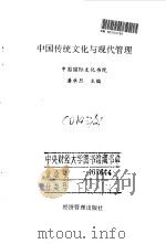 中国传统文化与现代管理   1998  PDF电子版封面  7801186788  潘承烈主编 