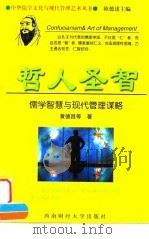 哲人圣智  儒学智慧与现代管理谋略   1998  PDF电子版封面  7810553526  黄德昌著 