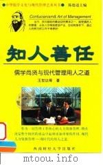 知人善任  儒学尚贤与现代管理用人之道   1998  PDF电子版封面  7810553488  王世达著 