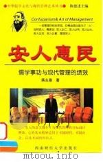 安人惠民  儒学事功与现代管理的绩效   1998  PDF电子版封面  7810553496  蒋永穆著 