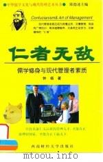 仁者无敌  儒学修身与现代管理者素质（1998 PDF版）